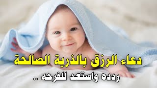 دعاء الرزق بالذرية الصالحة مكتوب  ردده الآن واستعد للفرحه بإذن الله