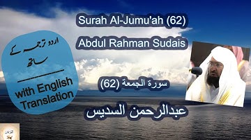 Surah Al Jumu'ah (62) Abdul Rahman Sudais سورة الجمعة | عبد الرحمن السديس Urdu/English Translation