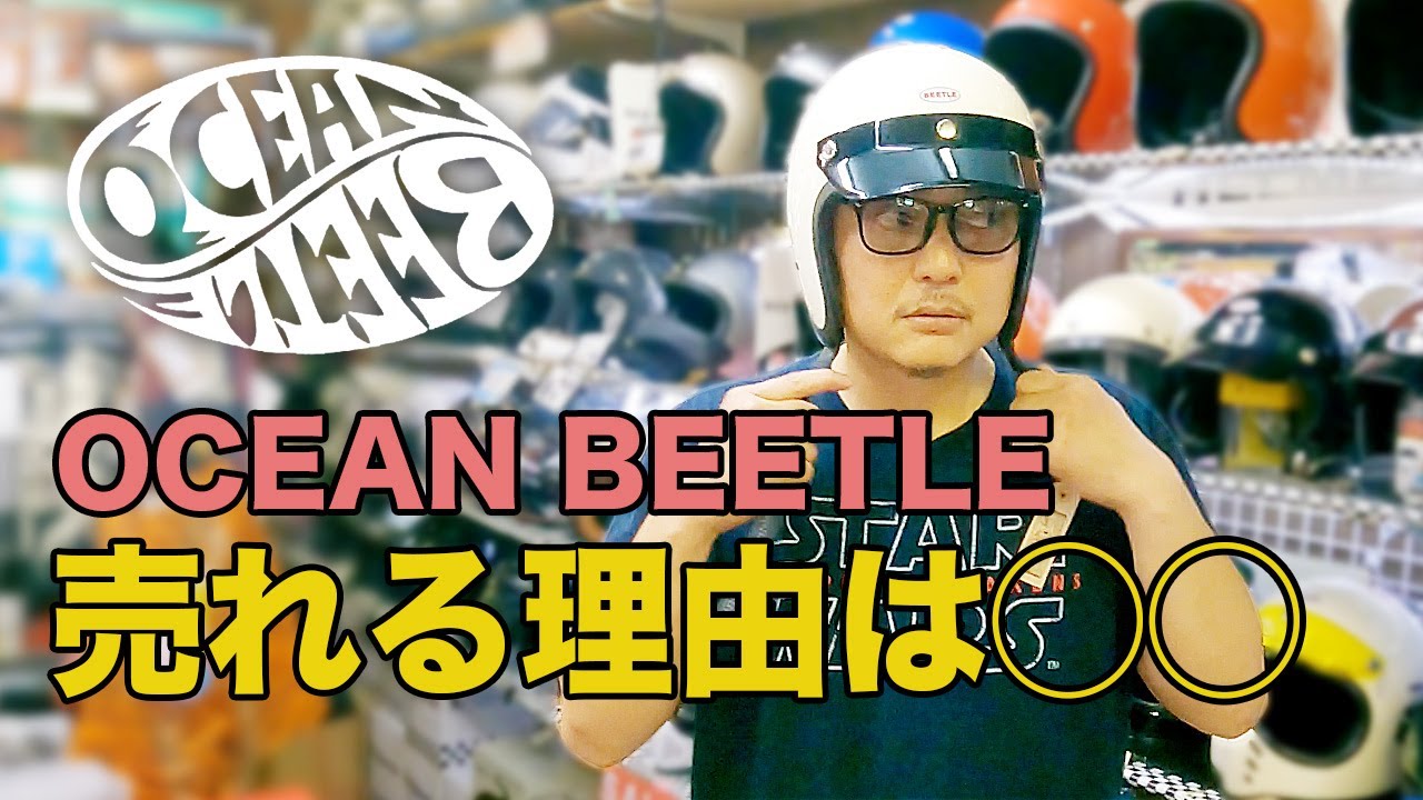 オーシャンビートルが売れる理由は◯◯だった！？試着ができる神戸のお店モトブルーズへ（前編）｜3Borthers Bikers（3兄弟の「40代から始めるバイク満喫人生」）