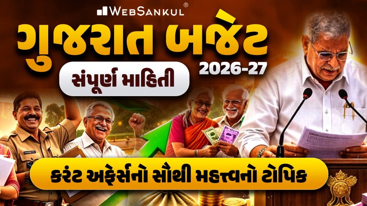Gujarat Budget 2026 | Gujarat Budget 2026-27 Complete Analysis | Budget 2026  | Current Affairs