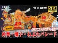 【4K Japan】※速報※ 2025.8.23 まつり つくば『神輿・囃子・ねぶたパレード』 #つくば #神輿 #御囃子 #ねぶた #パレード #跳人 #茨城 #山車