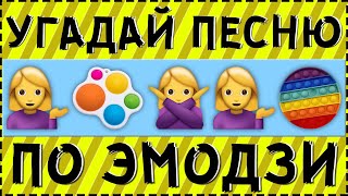 УГАДАЙ ПЕСНЮ ПО ЭМОДЗИ ЗА 15 СЕКУНД ! | ГДЕ ЛОГИКА ?