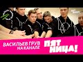 Шоу барабанщиков №1 в России VASiLiEV GROOVE на канале "ПЯТНИЦА". Шоу барабанов ВАСИЛЬЕВ ГРУВ