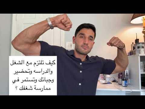 تحضير وجبات سريعة صحية يوم كامل وعادات تساعدك على الالتزام مع حمزة عثمان