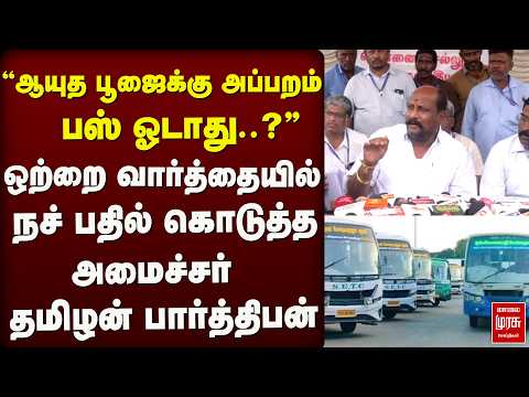 ஒற்றை வார்த்தையில் நச் பதில் கொடுத்த தமிழன் பார்த்திபன் | TVK | CM Vijay