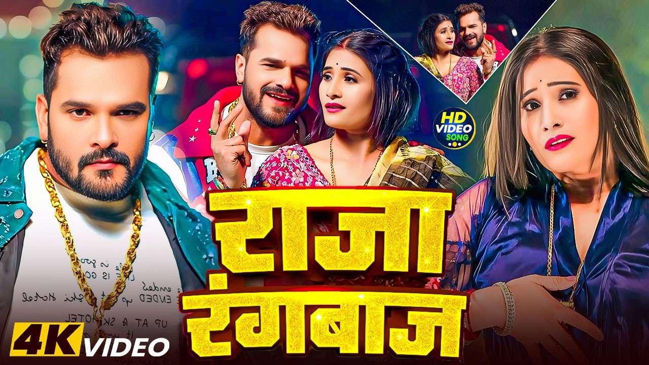 #Khesari Lal Yadav | भोजपुरी विडियो गाना | #Shilpi Raj | राजा रंगबाज | Raja Rangbaz | Bhojpuri Video