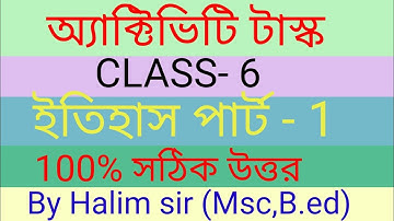 মডেল অ্যাক্টিভিটি টাস্ক ষষ্ঠ শ্রেণি ইতিহাস পার্ট 1/ Model activity task class 6 History part 1