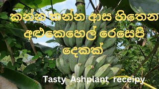 කන්න කන්න ආස හිතෙන අළුකෙහෙල් රෙසෙපි දෙකක්/tasty ashplant receipy /ramzis lifestyle