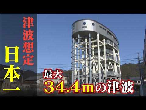 南海トラフ巨大地震で「全国で一番高い津波」が想定されている町　津波対策最先端の取り組みとは