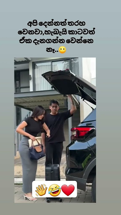 අවසානේ තමා රසවත්❤🤣👋🥰 #viral #funny #highilts #funnymemes #hightlight #memes #love #viralmemes