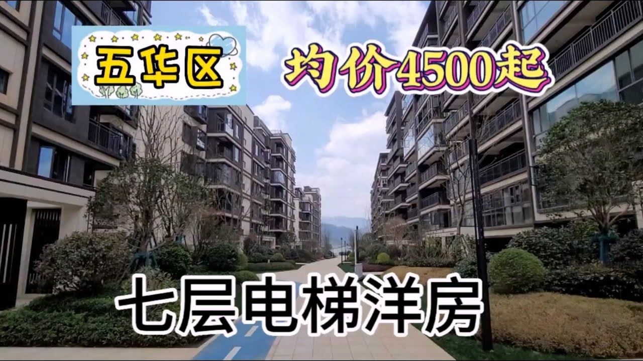 云南昆明这洋房比地州县城还便宜,还是现房带红旗小学学区!#房产 #房地產 - YouTube