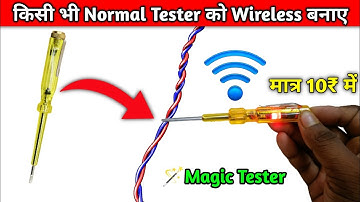 किसी भी Normal Tester को wireless बनाए | Amezing wireless tester
