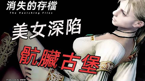 【消失的存檔】美麗女孩深陷骯髒古堡，最慘結局至今無法接受 - 天天要聞