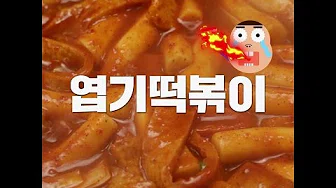 소세지떡볶이