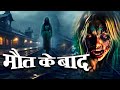 After His Death - Horror Show 2024 - Full Episode - New Episode - Hindi Horror Films -#FearMagicFlix