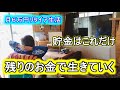 【資金公開】今後の計画と多くのリスク 月6万円リタイア生活