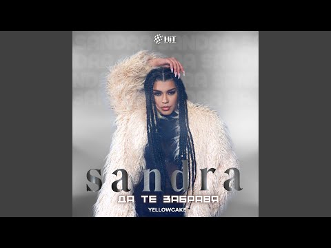 Да Те Забравя