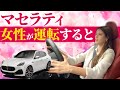 【 Maserati 】人気 インフルエンサー MINAMIさんと ドライブ ！ マセラティ のイメージ変わりました！ [ インプレッション 車レビュー グレカーレ ]