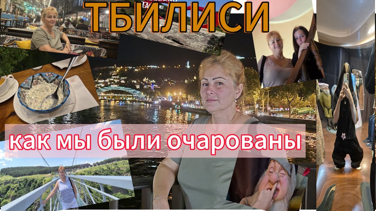 ТБИЛИСИ - ВЛОГКАК МЫ ОЧАРОВАНЫ ГРУЗИЕЙ. Июль 2025 г