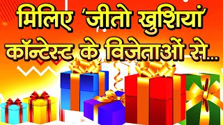 मिलिए 'जीतो खुशियां' कॉन्टेस्ट के विजेताओं से...