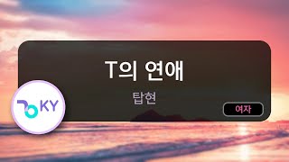 [여자키] T의 연애 - 탑현 (KY.75473) / KY KARAOKE