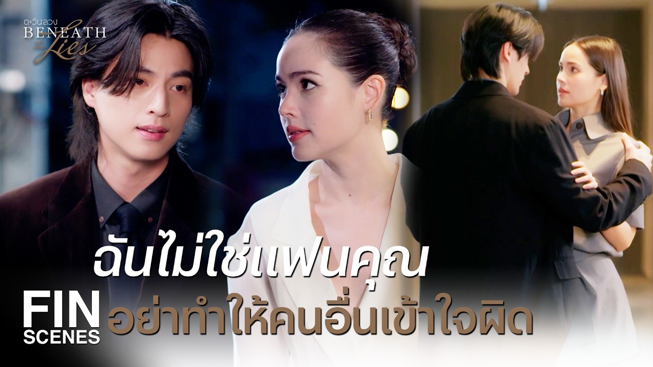 FIN |    เป็นแฟนกันภาษาอะไร ถึงไม่รู้ว่า รวีกับภากร เป็นพี่น้องกัน  | ตะวันลวง EP.4 | Ch3Thailand