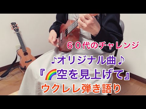 ♪オリジナル曲♪『空を見上げて』ウクレレ弾き語り・60代のチャレンジ