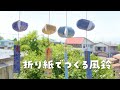 【夏にピッタリな折り紙で作る風鈴】 #おう ち遊び #親子遊び #折り紙 #風鈴 #工作