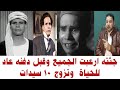 عاد إلي الحياة بعد وفاته وارعب الجميع في اخر أيامه وفارق الحياة بسبب اغنية لشادية قصة عمر الجيزاوي 