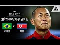 인민 루니가 목놓아 운 까닭은? / 2010 FIFA 남아공월드컵 G조 1차전 브라질 vs 북한 [습츠_월드컵 클래식]