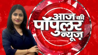 Aaj Tak LIVE| AAJ KI POPULAR NEWS| Trending News| Latest News| Popular News #SHASHISHARMA #Trending