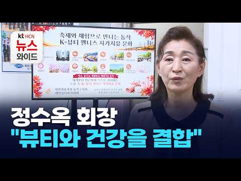 [Hope Podium] Chairperson Jung Soo-ok: "Combining Beauty and Health"