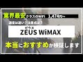 【WiMAX】元プロバイダー社員が安さで人気の「ZEUS WiMAX（ゼウスワイマックス）」を徹底レビュー！特徴や契約前の注意点、通信速度の実測値も公開。本当におすすめか他社サービスとの比較も！