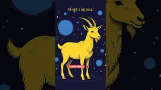 मेष राशि 3 मई 2026 #meshrashi #vastu #today #astrology #rashi#horoscope #panchang#trending #viral