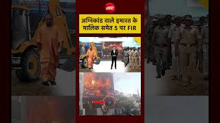 Syed Suhail | UP News | Lucknow Fire Case में 5 लोगों पर FIR #shorts