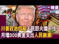川普政策逆風及評論