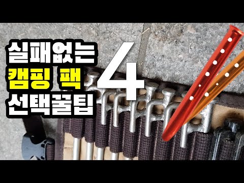 판매자는 가르쳐 주지않는 캠핑 펙(Peg) 선택 꿀팁 4가지 (feat. 팩 쉽게 뽑는법) | 캠핑용품 노하우 | 캠핑장비 | Camping peg