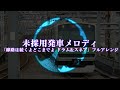 未採用発車メロディ 線路は続くよどこまでも ドラム スネア フルバージョンアレンジ