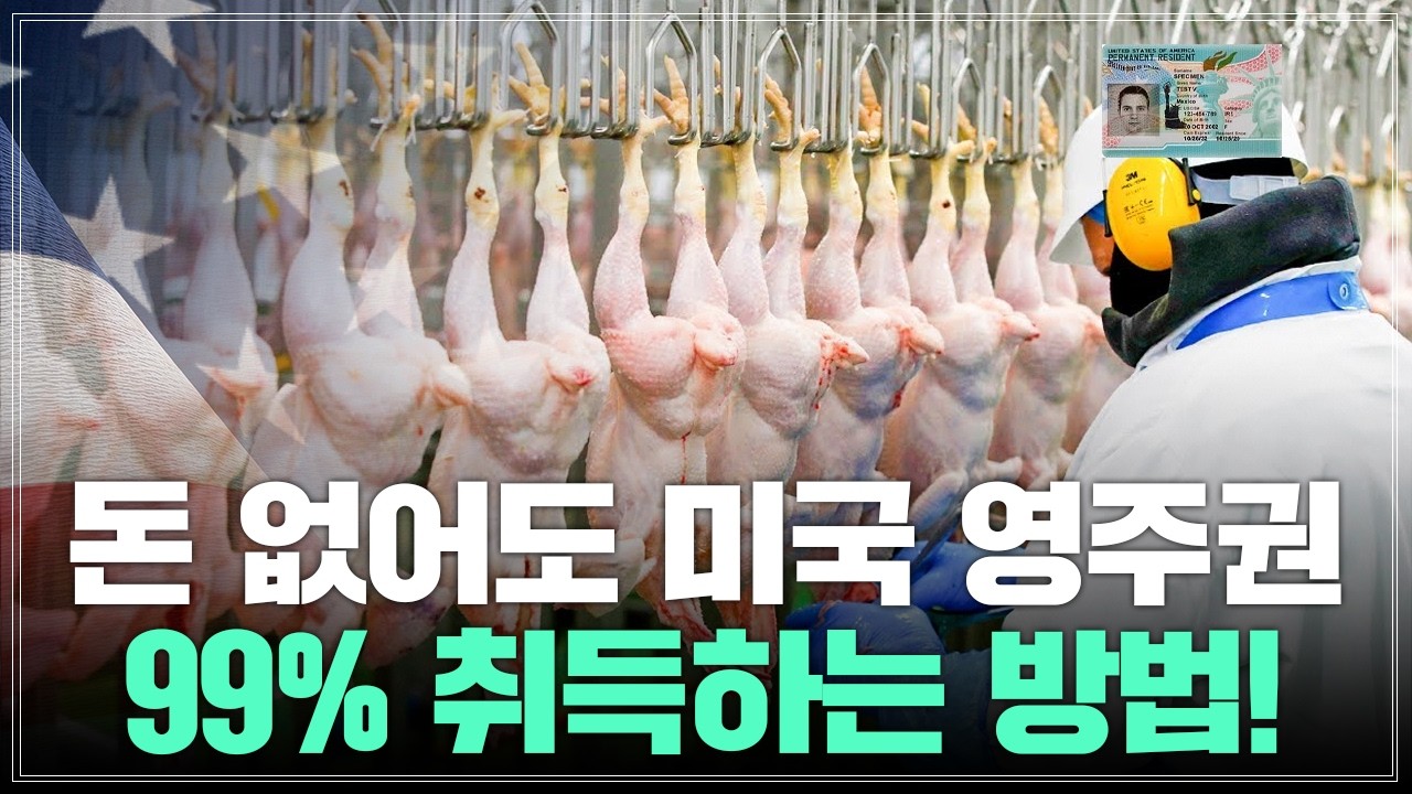 미국 영주권 가장 저렴하고 빠르게 받는 방법은?! EB3 비숙련 취업 영주권의 모든 것