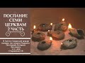 Проповедь: Послание семи церквам (2 часть) - 29.12.2020