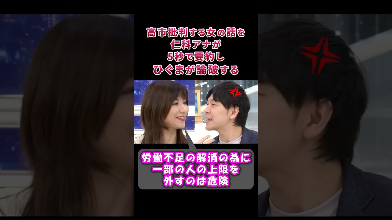 【ワークライフバランス】高市批判する女の話を仁科アナが5秒で要約しひぐまが論破する#高市早苗 #たかまつなな #ひぐまあきのり