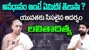 అవధానం అంటే ఏమిటో తెలుసా ? యువతకు సిసలైన ఆదర్శం లలితాదిత్య || Lalith Kumar