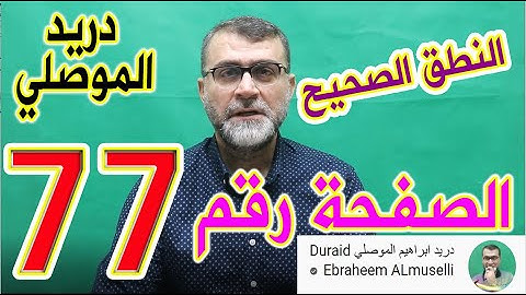 النطق الصحيح للصفحة رقم 77 سورة النساء