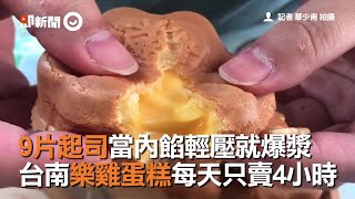 9片起司當內餡輕壓就爆漿台南樂雞蛋糕每天只賣4小時 