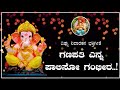 ಗಣಪತಿ ಎನ್ನ ಪಾಲಿಸೋ.. Lord ganesha kannada devotional song sung by vidyawati