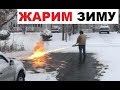 Огнемет против ЗИМЫ. Лютые приколы интернета.