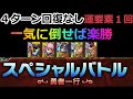 【DQタクト】スペシャルバトル　勇者一行　楽勝４ターンクリア