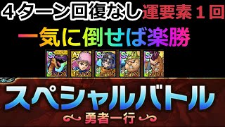 【DQタクト】スペシャルバトル　勇者一行　楽勝４ターンクリア