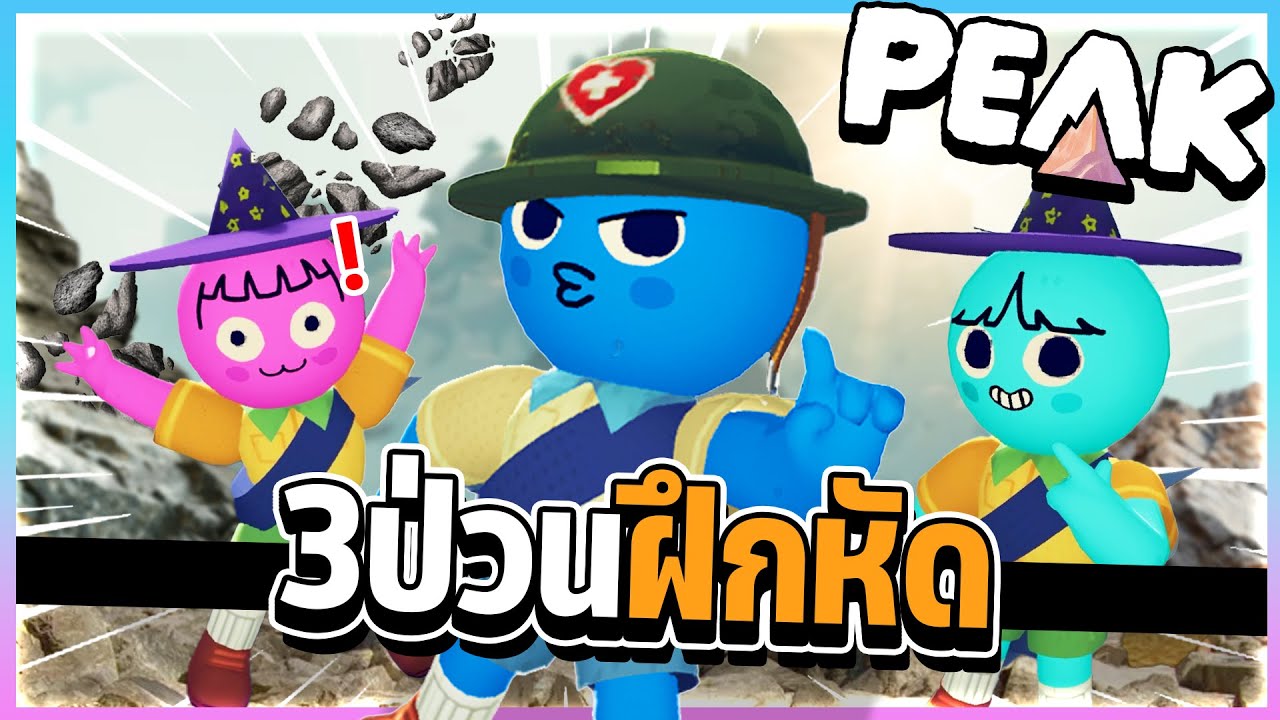 Peak  - 3 ตัวป่วนหัดปีนเขา!!