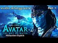 Avatar 2 Way of Water Malayalam Movie Explain | Part -1 Cinima Lokam..